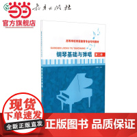 钢琴基础与弹唱(第二册)(高等学校学前教育专业专科教材)