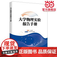 大学物理实验报告手册