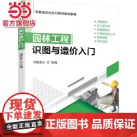园林工程识图与造价入门