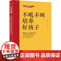 家庭教育丛书:不吼不叫培养好孩子