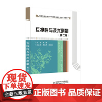 互换性与技术测量(第二版)