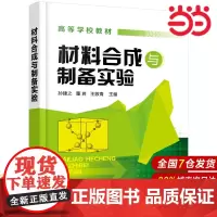 材料合成与制备实验.孙建之9787122177230