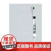 二月河论 郝敬波 作家出版社 正版书籍