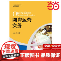 网店运营实务(21世纪高职高专规划教材·电子商务系列).程佳聪9787300277707中国人民大学出版社