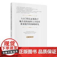 AACSB认证视角下地方高校商科人才培养质量提升的策略研究