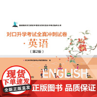 对口升学考试全真冲刺试卷·英语(第2版)