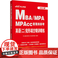 mba联考教材2022中公2022MBA、MPA、MPAcc管理类联考英语(二)完形填空精讲精练