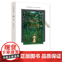 别人 (新版) 作家出版社 正版书籍