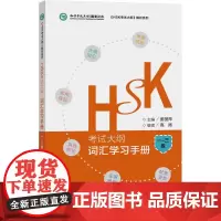 HSK考试大纲.词汇学习手册一至三级