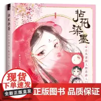 拈花染墨 古风漫画人物基础入门