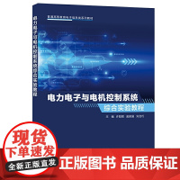 电力电子与电机控制系统综合实验教程