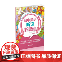 初中英语听说新思维 八年级(一套旨在提升初中学生英语听说技能,开拓学生思维并培养核心素养的丛书)