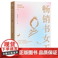 书女王:张爱玲的33堂写作课(汇集书女王张爱玲的写作秘诀,让你从“ 端木向宇 天津人民出版社 正版书籍