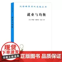 就业与均衡(汉译名著19) [英]阿瑟·塞西尔·庇古 著 商务印书馆 正版书籍