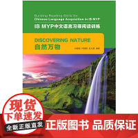 自然万物/IB MYP中文语言习得阅读训练