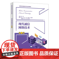 现代通信网络技术(第二版)
