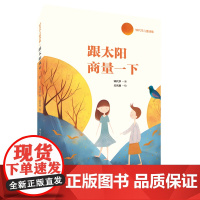 跟太阳商量一下