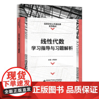 线性代数学习指导与习题解析