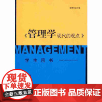 《管理学:现代的观点》学生用书(第三版)