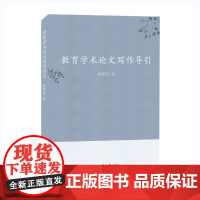 教育学术论文写作导引