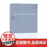 教育学术论文写作导引