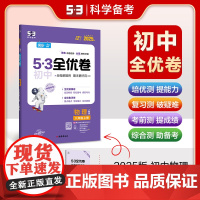 曲一线 53初中全优卷 物理 八年级上册 人教版 2025版五三 含全优集训卷和答案全解全析