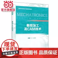 数控加工及CAM技术