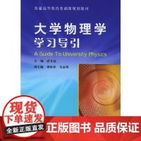 大学物理学学习导引——普通高等教育基础课规划教材