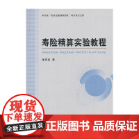 寿险精算实验教程