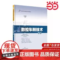 数控车削技术(上册).丁金忠 主编9787547830550
