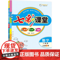 24七彩课堂二年级数学(人教)上册H
