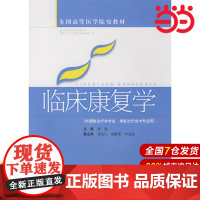 临床康复学(全国高等医学院校教材).唐强 主编9787532393732