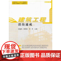 建筑工程消防速成