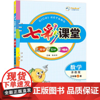 24七彩课堂三年级数学(苏教)上册H