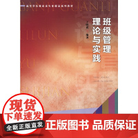 班级管理理论与实践