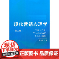 现代营销心理学(第二版)