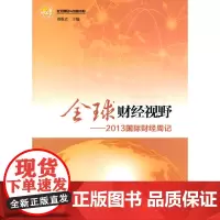 全球财经视野—2013国际财经周记