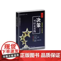 决策可以走直线(“好书精读”系列)
