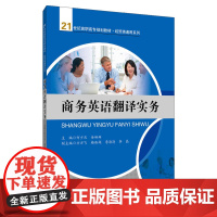 商务英语翻译实务(21世纪高职高专规划教材·经贸类通用系列)