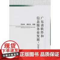 广东省软件和信息服务业发展:2008-2010