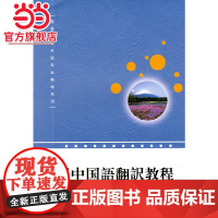 实用中国语翻译教程