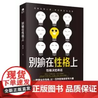 别输在性格上:洞悉性格心理,将劣势变为优势 董心洁 古吴轩出版社 正版书籍