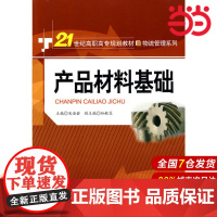 产品材料基础(21世纪高职高专规划教材·物流管理系列).吴海若 主编9787300117195中国人民大学出版社