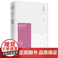 赖柏英 2021版(林语堂指定授权纪念典藏版 放下你,非我薄情!林语堂为初恋而著的长篇小说)