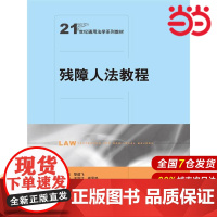 残障人法教程(21世纪通用法学系列教材).黎建飞9787300228464中国人民大学出版社