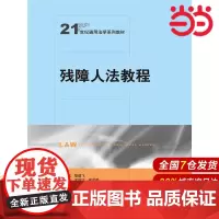 残障人法教程(21世纪通用法学系列教材).黎建飞9787300228464中国人民大学出版社
