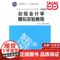 初级会计学模拟实验教程(第五版·中国人民大学会计系列教材).朱小平9787300122045中国人民大学出版社