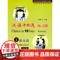 汉语十日通·练习册·3提高篇(汉英版)
