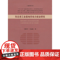 东北老工业基地劳动力就业研究