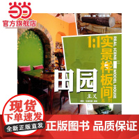 田园主义(1:1实景样板间系列)